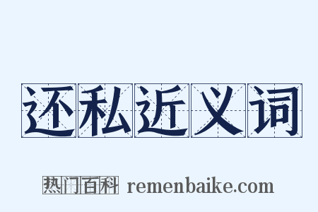 还私近义词是什么意思的图片